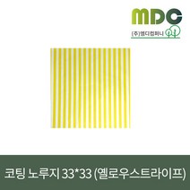 [엠디컴퍼니] 샌드위치 햄버거 포장지 코팅노루지 33*33 (옐로우스트라이프)1봉(500장) 노루지 유산지 코팅지 코팅노루지 햄버거포장지 샌드위치포장지 식품포장지 식품밑지 깔지, 1봉(500장)