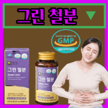 그린 철분제 프리미엄 철분 유산균 추출 비 헴철 활력 고함량 생리 청소년 임산부 수유부 보조제 유아 어린이 키즈 헤모글로빈 여자 여성 포우먼 20대 30대 하루한정 영양제, 540캡슐(18개월)