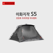 에르젠이화지작S5-면이너텐트 (블랙웜그레이그린민트핑크)본품발송 그라운드시트별도구매품이화지작S5, 탄(블랙폴대)