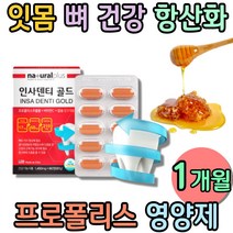 식약처인증 미국 어르신 프로폴리스 추출물 치아 뼈건강 잇몸 항산화 뼈튼튼 영양제 PROPOLIS 폴라폴리스 골다공증 에도움 비타민씨 수용성 BEEPROPOLIS 이빨 아스코르브산 비타민C