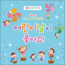 [맑은누리디자인] 현수막 016-(120x120cm) [주문제작] 어린이집 유치원 행사 포토존 학교 학원 배경