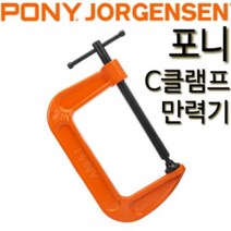 포니 만력기 C클램프 목공용만력기 목공만력기 클램프 1인치 2인치 3인치 4인치 요르젠센 2625(압착규격:63mm), 1개