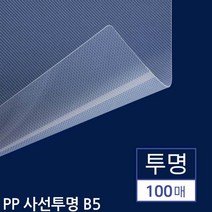 B5 제본표지 PP 투명 사선 무늬 100매