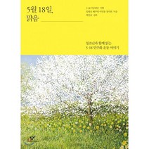 5월 18일 맑음 : 청소년과 함께 읽는 5·18 민주화 운동 이야기, 5·18기념재단 기획/임광호,배주영,이민동,정수연..., 창비