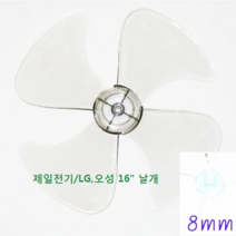 신일 4엽 선풍기날개 9mm, 투명, LG 16인치 4엽 날개 축지름 8mm