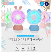 무디 LED휴대용선풍기 미니무선 소형USB충전
