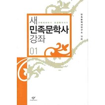 새 민족문학사 강좌 1, 창비, 민족문학사연구소 편