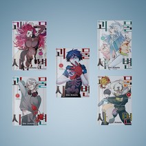 괴물사변 만화책 1-15 전권 낱권 구매, 괴물사변 8