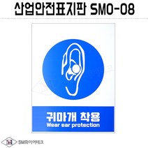 산업안전표지판(귀마개 착용) SMO-08 포맥스 1T, 1개