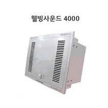 웰빙사운드4000 벽부착형스피커 자동음향기 자동센서 센서음향 화장실음향기기 화장실스피커