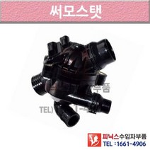 BMW 730i Li F01 F02 F03 F04 08-15년식 썸머스탯 써모스타트 써모스탯 3OG3 P004818