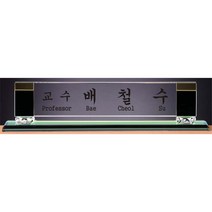 명패/TM20-448-1/대표이사/학교장/공인중개사/병원장