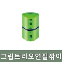 파버카스텔 연필 색연필 그립 트리오 연필깎이 연두, 단품