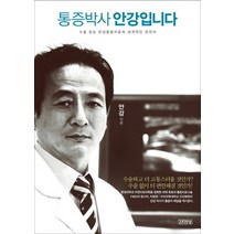 통증박사 안강입니다:수술 없는 만성통증치료의 세계적인 권위자, 김영사, 안강