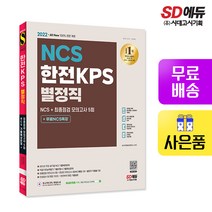 [시대고시기획]2022 최신판 All-New 한전KPS 별정직 채용 NCS+최종점검 모의고사 5회+무료NCS특강, 단품