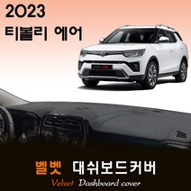 2023 티볼리 에어 대쉬보드커버/벨벳원단, 벨벳원단 / 블랙라인, 센터스피커-(X)