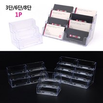 데스크탑 3단 6단 8단 아크릴 명함꽂이 오피스용품, 1개