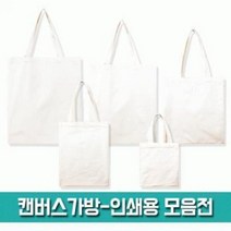 캔버스 가방-인쇄용 (에코백) 미술학원 무지