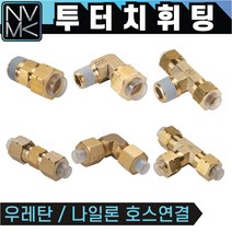 노바마켓 투터치휘팅 모음 신주 황동 니플 투터치피팅 우레탄호스 나일론호스 연결 인서트피팅, 2-18. CL 12X8-04
