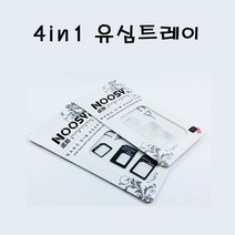 BUyuS유심트레이 4in1 나노유심 마이크로유심 스탠다드 유심 usim 제거핀 유심어댑터 유심 케이스굿딜 브이숍, 상세페이지 참조, 상세페이지 참조
