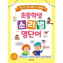 초등학생 소리별 영단어, 다락원