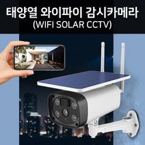 [해외배송] 무선 WIFI 태양열 야외용 CCTV 태양열충전 감시카메라 무선연결 방범용 CCTV, 무선 WIFI 태양열CCTV
