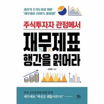 재무제표행간을 읽어라 주식투자자관점에서, 상품명