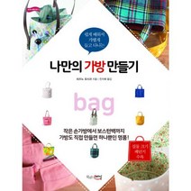 나만의 가방 만들기 : 쉽게 배워서 가볍게 들고 다니는
