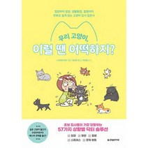 우리 고양이 이럴 땐 어떡하지? : 입양부터 영양 생활환경 질병까지 만화로 쉽게 읽는 고양이 집사 입문서