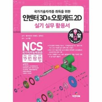 인벤터3D 오토캐드2D 실기 실무활용서 국가기술자격증취득을위한, 상품명