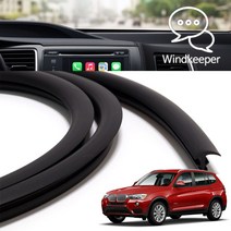 윈드키퍼 BMW X3시리즈 F25 인테리어 윈도우 대시보드 진동 풍절음 소음 감소 블랙 몰딩 1.7M 국내제작