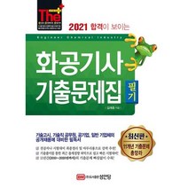 [성안당]2021 합격이 보이는 화공기사 기출문제집 필기, 성안당