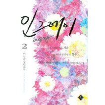 인그레이 1-2 (2권 세트완결) - 이서윤 로맨스소설