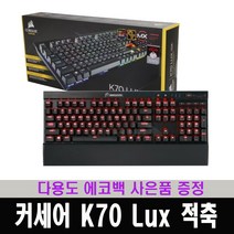 (한국 커세어 코리아 정식 수입 제품) 커세어 K70 Lux 게이밍 기계식 적축 Red LED 한글 / 다용도 에코백 증정