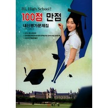 100점 만점 고등 영어 내신평가 문제집(2018):2015 개정 교육과정, 에스원