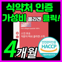 해썹 식약처 인증 초 저분자 피쉬 콜라겐 펩타이드 프리미엄 이탈리아산 저부자 생선 피시 어린 콜라갠 골라겐 펩다이트 스킨 케어 여자 여성 포우먼 추천 보조제 30대 40대 50대, 120스틱(4개월)