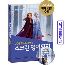 스크린 영어회화 겨울왕국(대본+워크북+CD) 책 길벗, 스크린 영어회화:주토피아[분철1권]