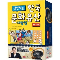 밀크북 설민석의 한국 문화유산 대탐험 해시계, 도서