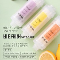 비타케어_샤워기필터 연수효과 아토피개선 보습효과 비타민C 화이트닝 녹물제거, 그레이프릇향