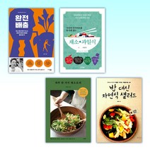 (세트) 완전 배출 + 건강과 다이어트를 동시에 잡는 7대 3의 법칙 채소·과일식 + 하루 한 가지 채소요리 + 밥 대신 자연식 샐러드 (전4권)