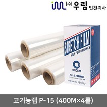 우림인천지사 스트레치필름 P-15(400Mx4롤) 고기능랩 산업용랩 공업용랩 포장용랩, P15-고기능랩(400Mx4개)1개, 1개