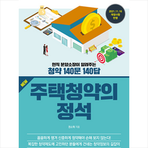 NEW 주택청약의 정석 +미니수첩제공, 권소혁, 한국경제신문i