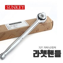 와이앤케이몰 섬세한작업 SUNKEY 72T기어 둥근형 라쳇핸들 1 2인치