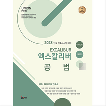 2023 UNION 엑스칼리버 공법 (제6판) +미니수첩제공, 인해