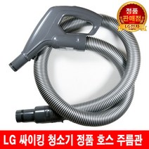 LG 싸이킹 청소기 호스 주름관 VK7331LHAY/ VK7901LHA
