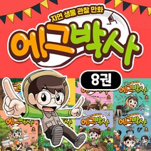 에그박사 1-8권 세트 자연 생물 관찰 만화 책+M문화상품권 5천원, 단품, 단품