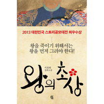 왕의 초상, 상품명