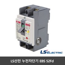 LS산전 누전차단기 EBS 52Fb ELCB ELB 20A 30A 40A 50A, EBS52Fd 40A