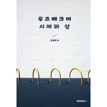 우즈베크어 시제와 상, BOOKK(부크크), 9791137232297, 안성민 저