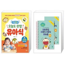 유니오니아시아 시니맘의 오늘도 완밥 유아식 + 아이주도 이유식 유아식 매뉴얼 세트, [단일상품]